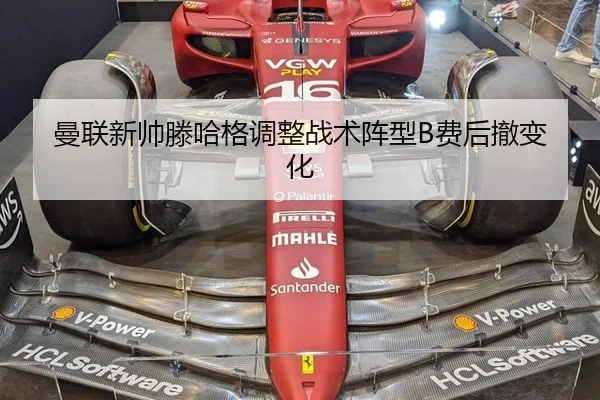 曼联新帅滕哈格调整战术阵型B费后撤变化