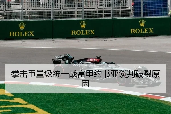 拳击重量级统一战富里约书亚谈判破裂原因