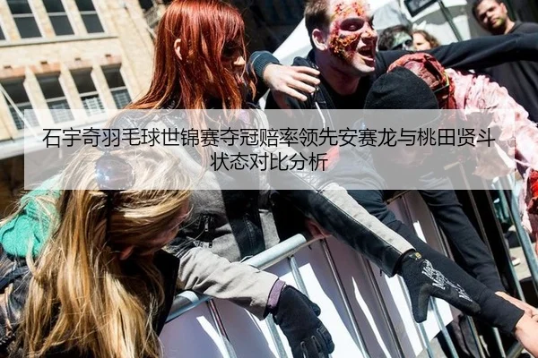石宇奇羽毛球世锦赛夺冠赔率领先安赛龙与桃田贤斗状态对比分析